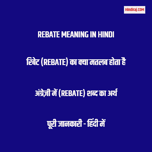 Rebate Meaning in Hindi रिबेट का क्या मतलब होता है