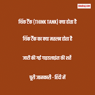  Think Tank Think Tank Meaning In Hindi 