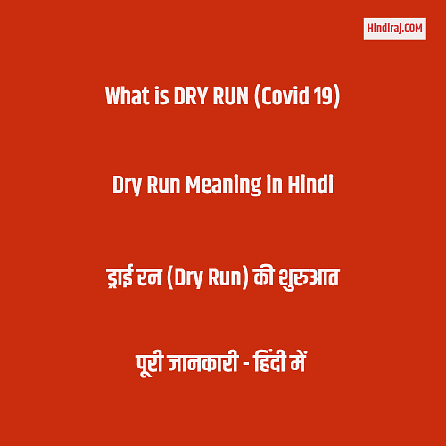 dry-run-meaning-in-hindi