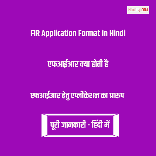 fir-application-format-in-hindi-sample-of-fir-letter-in-police-station