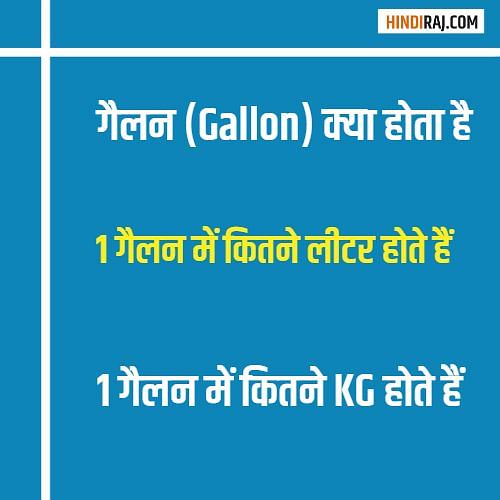 1 gallon kitne litre ke barabar hota hai hotsell