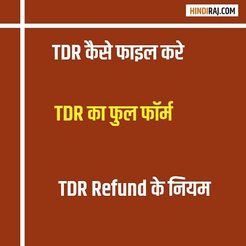 irctc-tdr-check-railway-tdr-ticket-status-in-hindi