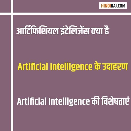 Artificial Intelligence की विशेषताएं 