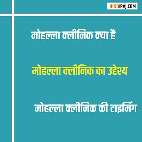 mohalla-clinic-scheme-in-hindi