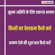 Welcome Speech In Hindi 