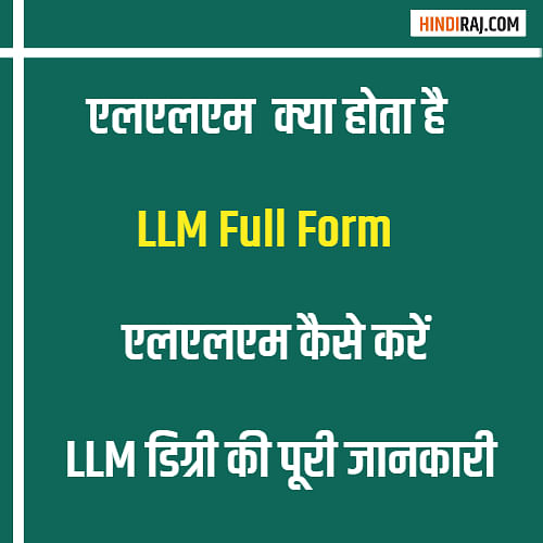 Llm Full Form Llm क य ह त ह एलएलएम क य ग यत फ स स ल बस कर यर Llm Full Form Llm क य ह त ह एलएलएम क य ग यत फ स स ल बस कर यर