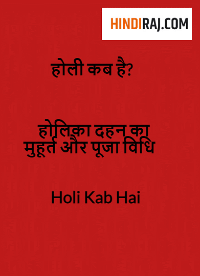 होली कब है?