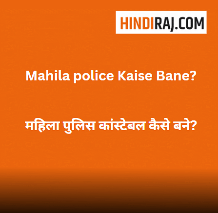 Mahila Police Kaise Bane