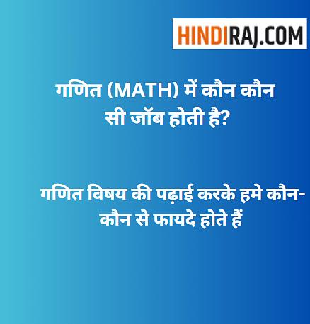 गणित (MATH) में कौन कौन सी जॉब होती है?