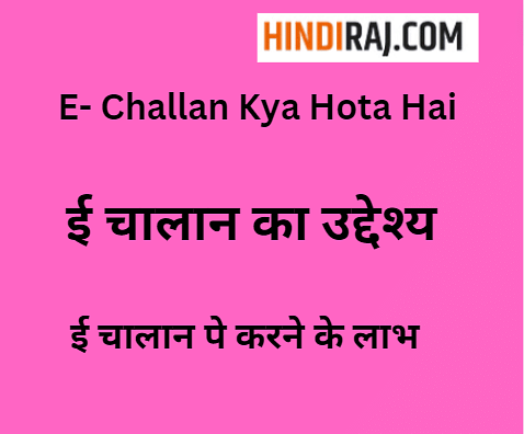 E- Challan Kya Hota Hai