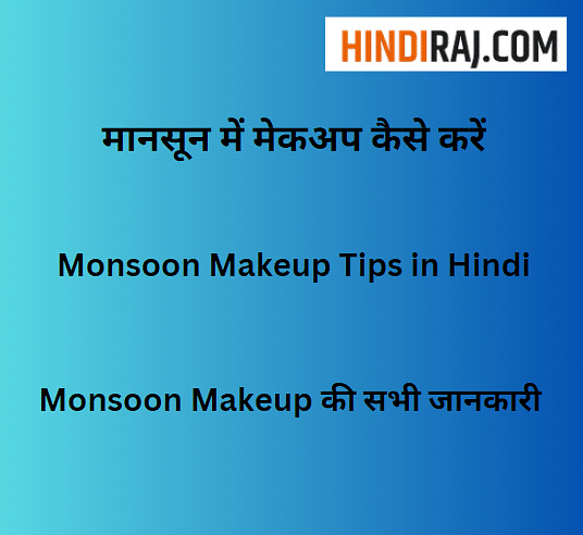 Monsoon Makeup Tips in Hindi