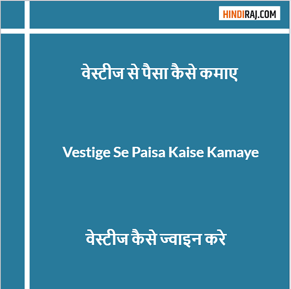 Vestige Se Paisa Kaise Kamaye