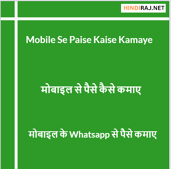 Mobile Se Paise Kaise Kamaye